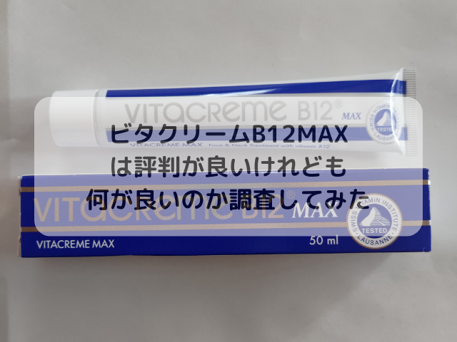 ビタクリームB12MAXは評判が良いけれども何が良いのか調査してみた