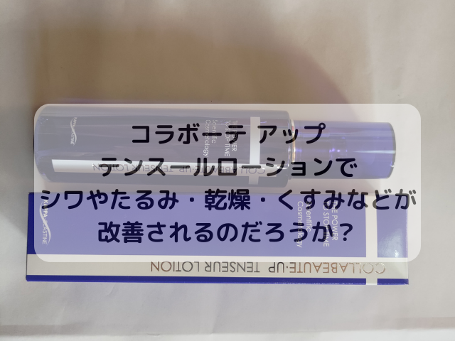 コラボーテ アップ テンスールローションでシワやたるみ・乾燥・くすみなどが改善されるのだろうか？