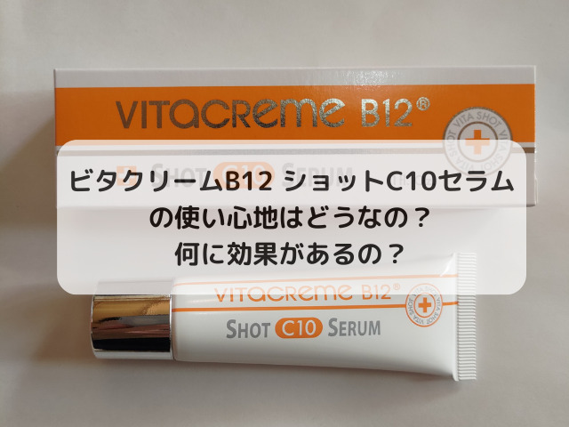 ビタクリームB12 ショットC10セラムってどうなの？