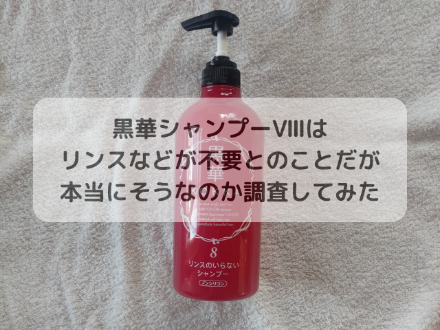 黒華シャンプーⅧは リンスなどが不要とのことだが 本当にそうなのか調査してみた