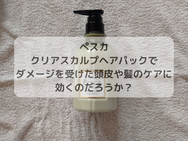 ぺスカ クリアスカルプヘアパックでダメージを受けた頭皮や髪のケアに効くのだろうか？