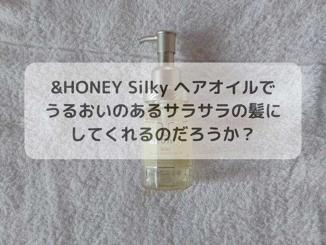 &HONEY Silky ヘアオイルでうるおいのあるサラサラの髪にしてくれるのだろうか？