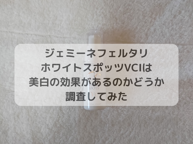 ジェミーネフェルタリ ホワイトスポッツVCIは美白の効果があるのか