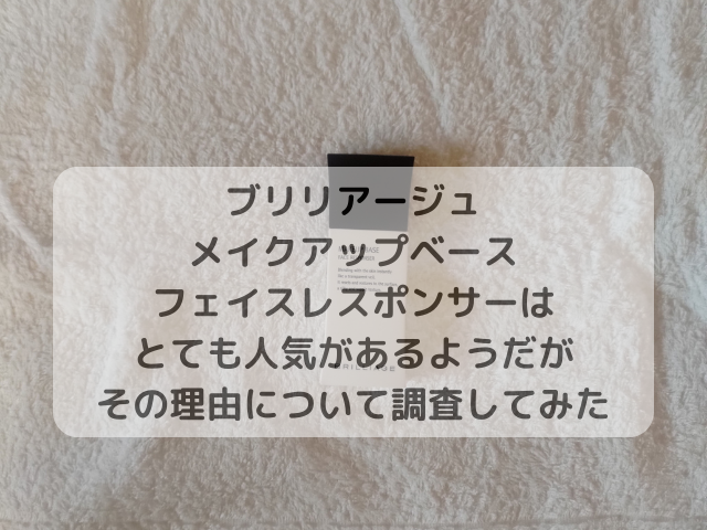 ブリリアージュ メイクアップベースフェイスレスポンサーはとても人気があるようだがその理由について調査してみた