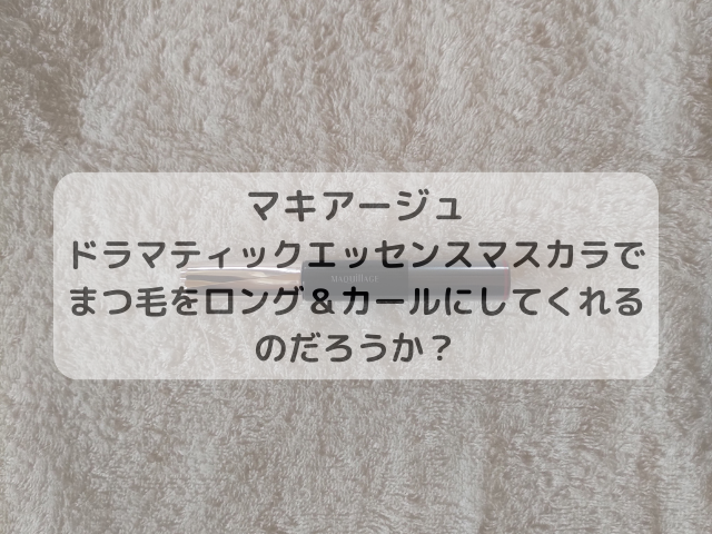 マキアージュ ドラマティックエッセンスマスカラでまつ毛をロング＆カールにしてくれるのだろうか？