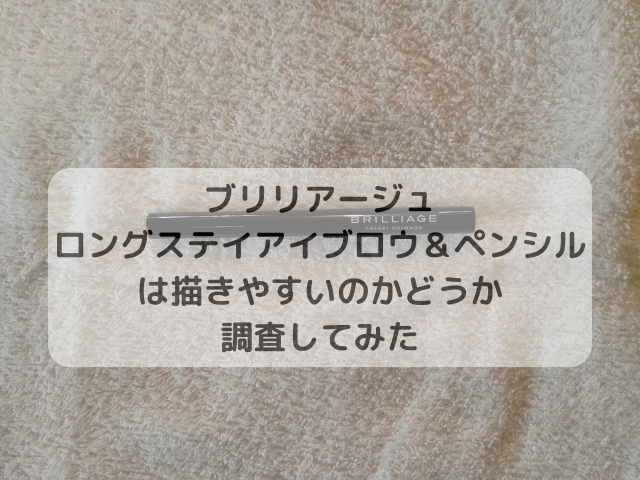 ブリリアージュ ロングステイアイブロウ＆ペンシルは描きやすいのかどうか調査してみた