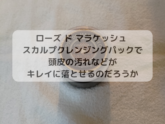 ローズ ド マラケッシュ スカルプクレンジングパックで頭皮の汚れなどがキレイに落とせるのだろうか