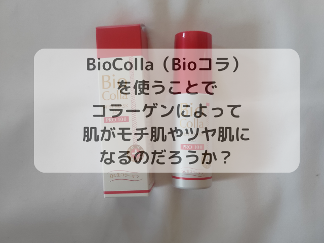 Bioコラを使うことでコラーゲンによって肌がモチ肌やツヤ肌になるのだろうか？