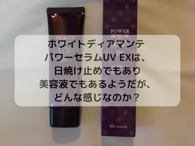 ホワイトディアマンテパワーセラムUVEX