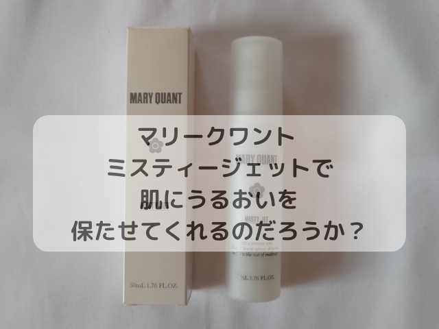 マリークワント ミスティージェットで肌にうるおいを保たせてくれるのだろうか？