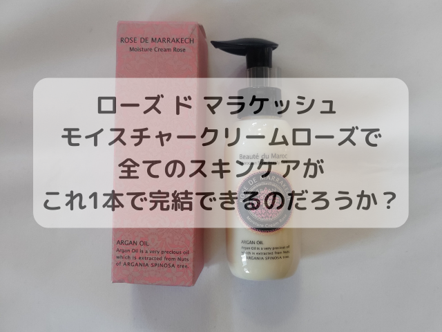 試してみた ローズ ド マラケシュ モイスチャー クリーム ローズ ローズ ド マラケシュの効果・肌質別の口コミ・レビュー