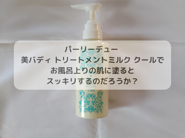 パーリーデュー 美バディ トリートメント ミルク760ml パーリーデュー 美バディ トリートメントミルク 3点セット パーリー