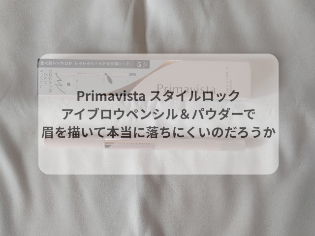 Primavista スタイルロックアイブロウペンシル＆パウダーで眉を描いて本当に落ちにくいのだろうか