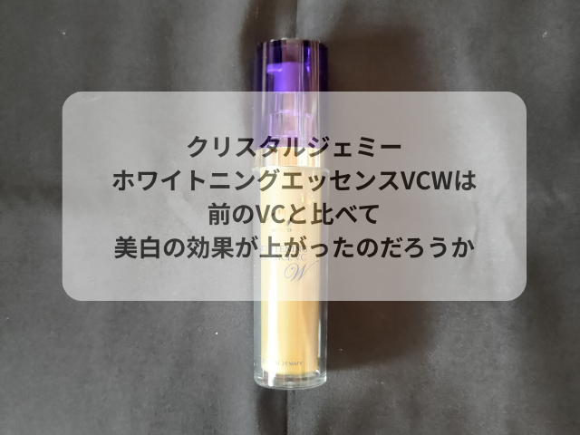 クリスタルジェミー ホワイトニングエッセンスVCWは、前のVCと比べて美白の効果が上がったのだろうか