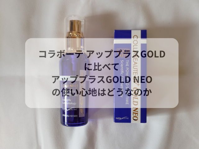 コラボーテ アッププラスGOLD に比べて アッププラスGOLD NEO の使い心地はどうなのか