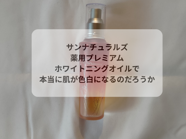 サンナチュラルズ-薬用プレミアム-ホワイトニングオイルで-本当に肌が色白になるのだろうか