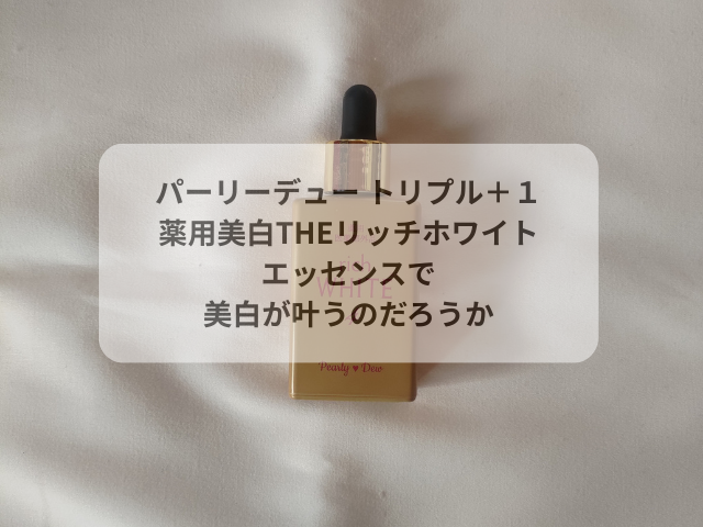 パーリーデュー トリプル＋１薬用美白THEリッチホワイトエッセンスで美白が叶うのだろうか