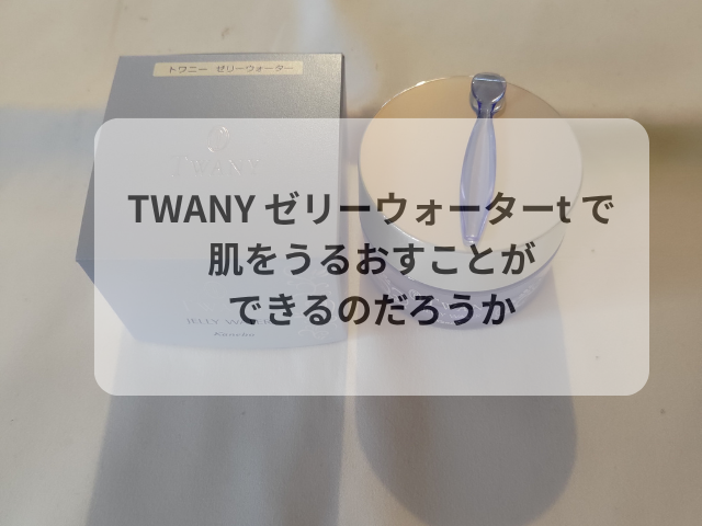 TWANY ゼリーウォーターt で肌をうるおすことができるのだろうか