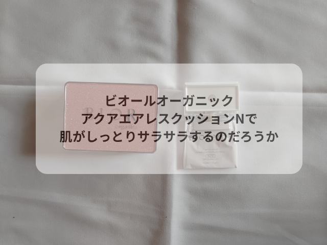 ビオールオーガニックアクアエアレスクッションNで肌がしっとりサラサラするのだろうか
