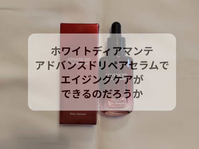 ホワイトディアマンテ アドバンスドリペアセラムでエイジングケアができるのだろうか
