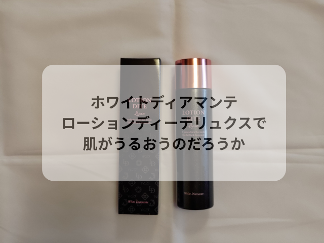 ホワイトディアマンテ ローションディーテリュクスで肌がうるおうのだろうか