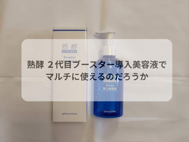 熟酵 ２代目ブースター導入美容液でマルチに使えるのだろうか