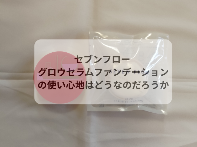 セブンフロー グロウセラムファンデーションの使い心地はどうなのだろうか