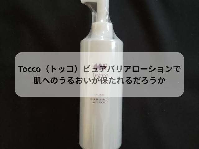 Tocco（トッコ）ピュアバリアローションで肌へのうるおいが保たれるだろうか
