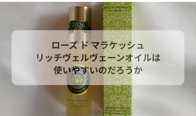 ローズ ド マラケッシュ リッチヴェルヴェーンオイルは使いやすいのだろうか