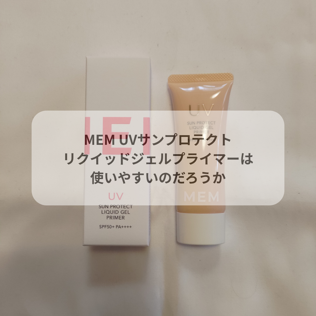 MEM UVサンプロテクトリクイッドジェルプライマーは使いやすいのだろうか