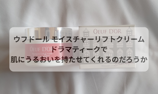 ウフドール モイスチャーリフトクリームドラマティークで 肌にうるおいを持たせてくれるのだろうか