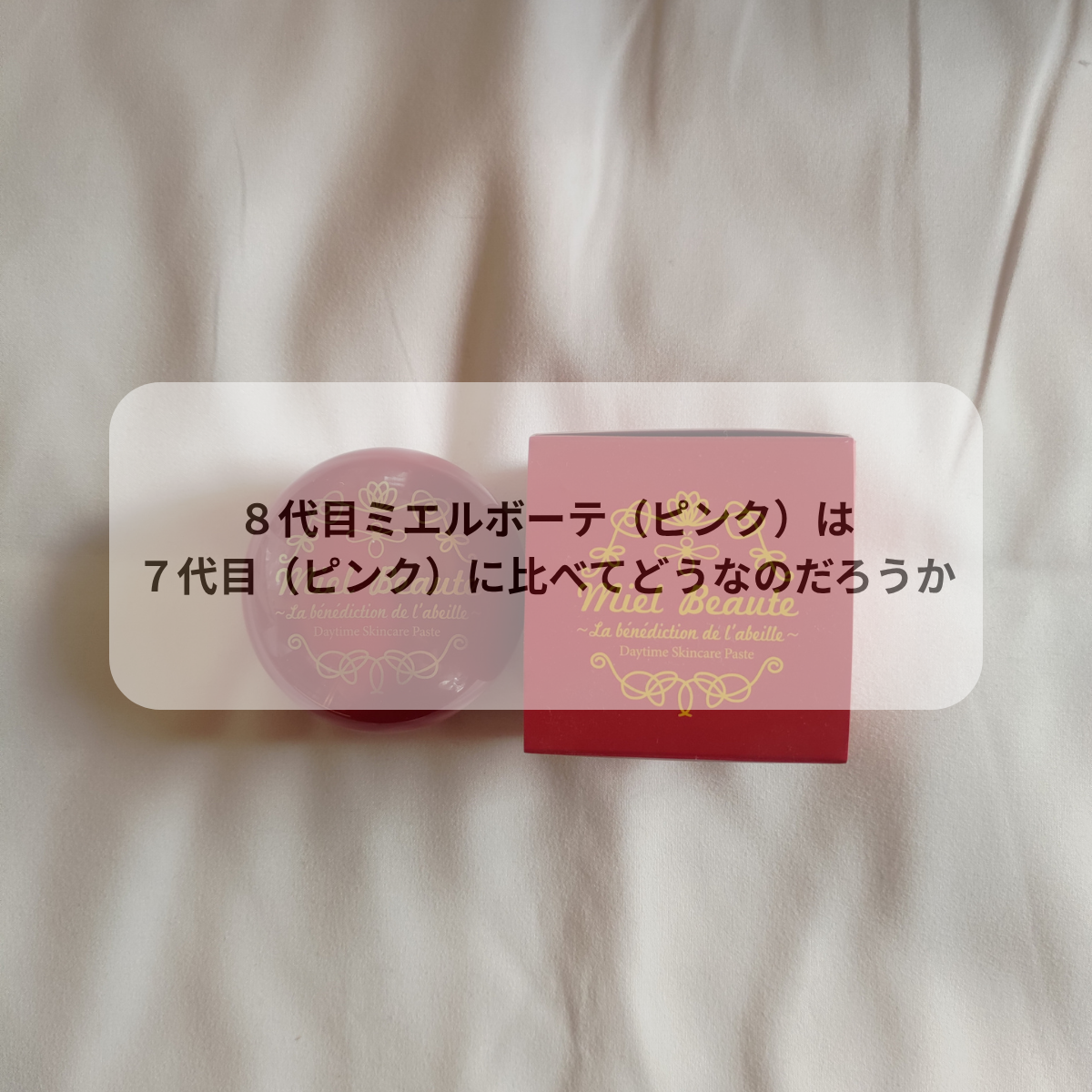８代目ミエルボーテ（ピンク）は７代目（ピンク）に比べてどうなのだろうか