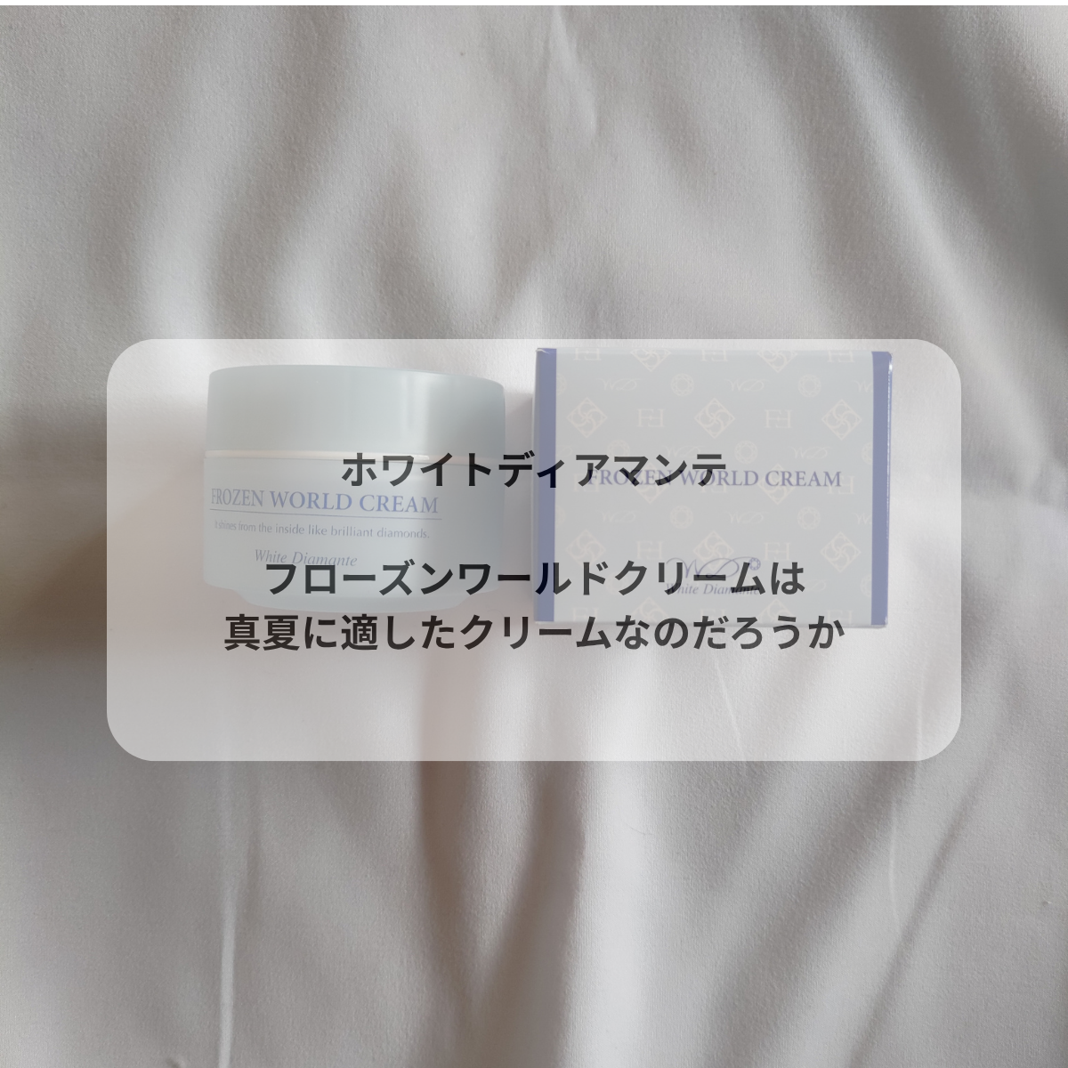 ホワイトディアマンテ-フローズンワールドクリームは-真夏に適したクリームなのだろうか